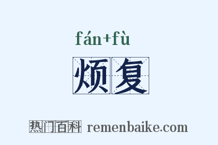 烦复是什么意思的图片